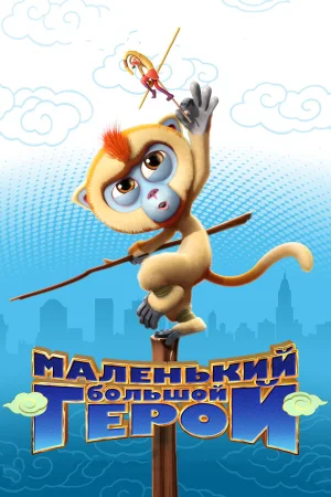 Маленький большой герой в hd качестве
