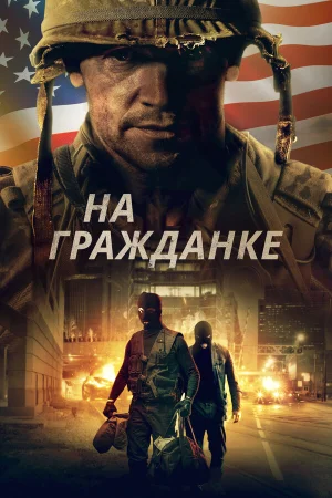 На гражданке в hd качестве