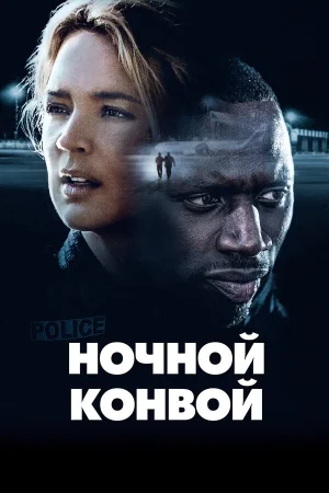 Ночной конвой в hd качестве