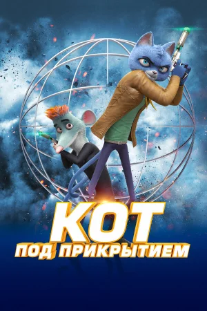 Кот под прикрытием в hd качестве