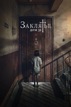 Заклятье. Дом 32 в hd качестве