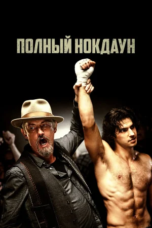 Полный нокдаун в hd качестве