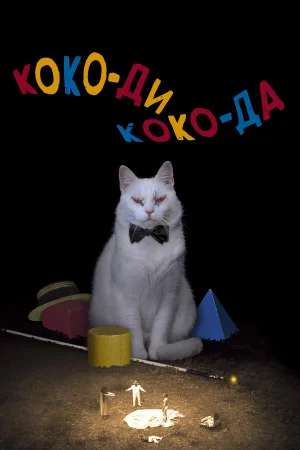 Коко-ди Коко-да в hd качестве