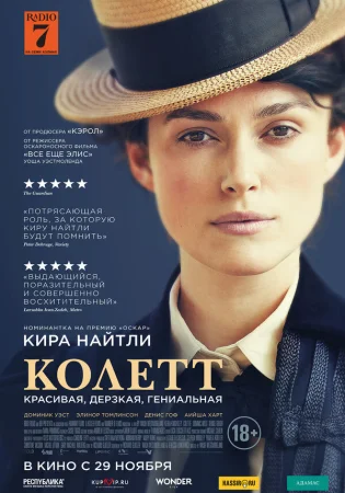 Колетт в hd качестве