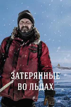 Затерянные во льдах в hd качестве