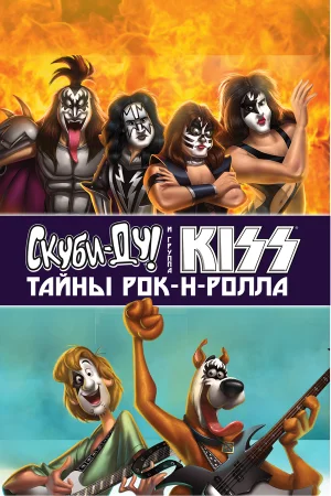 Скуби-Ду и KISS: Тайна рок-н-ролла в hd качестве