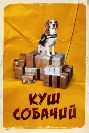 Куш собачий в hd качестве