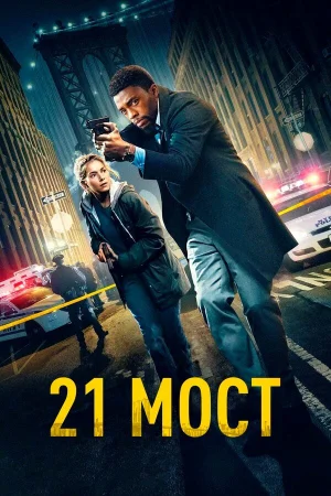 21 мост в hd качестве