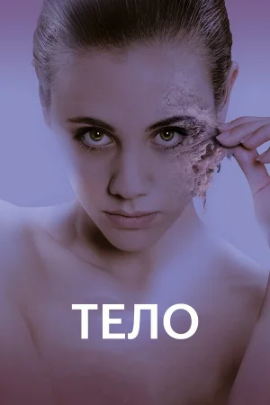 Тело в hd качестве