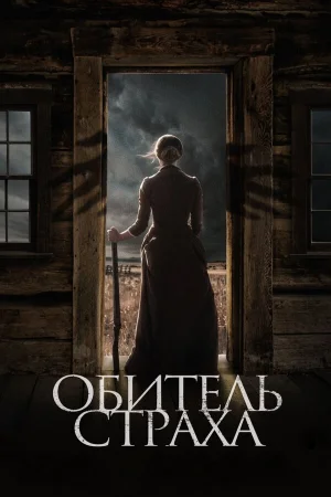 Обитель страха в hd качестве