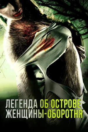 Легенда острова Леди-оборотня в hd качестве