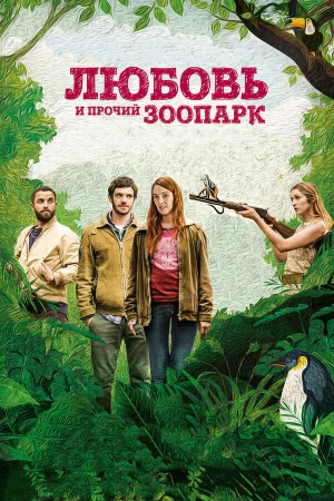 Любовь и прочий зоопарк в hd качестве