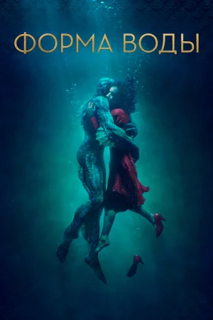 Форма воды в hd качестве