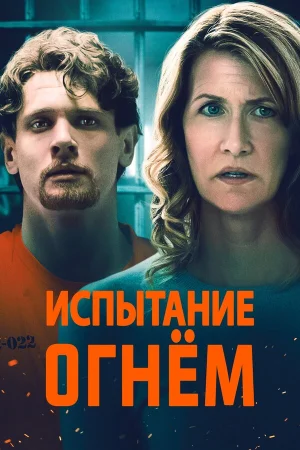 Испытание огнем в hd качестве
