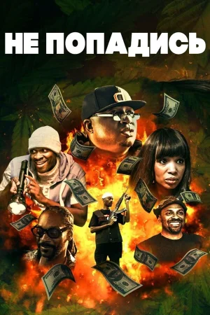 Только не попадись в hd качестве