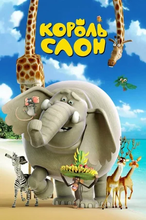Король Слон в hd качестве
