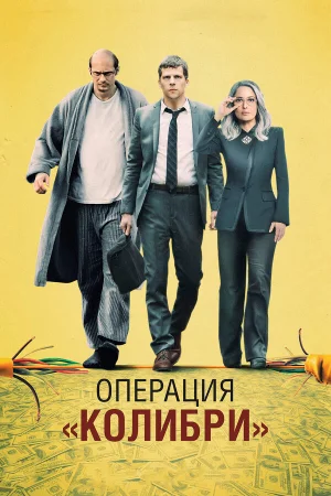 Операция «Колибри» в hd качестве