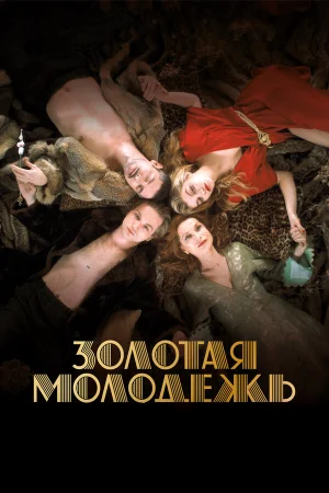 Золотая молодежь в hd качестве
