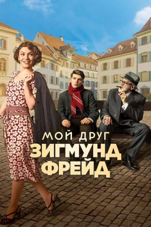 Мой друг Зигмунд Фрейд в hd качестве