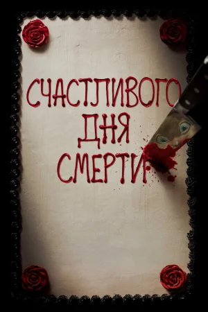 Счастливого дня смерти в hd качестве
