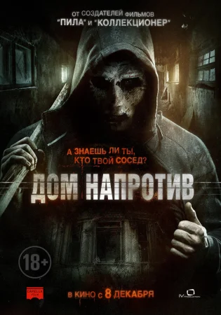 Дом напротив в hd качестве
