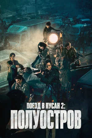 Поезд в Пусан 2: Полуостров в hd качестве