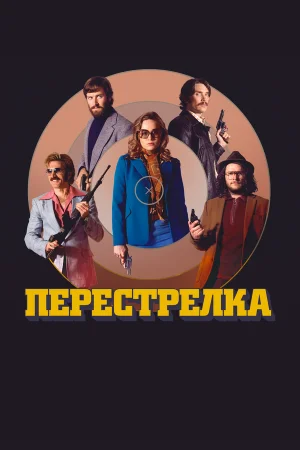 Перестрелка в hd качестве