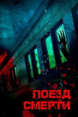 Поезд смерти в hd качестве