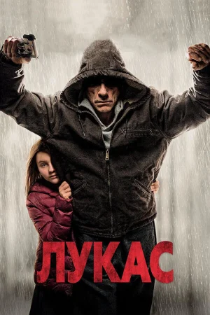 Лукас в hd качестве