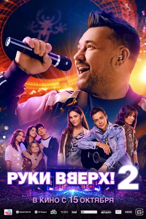 Руки Вверх! 2 в hd качестве