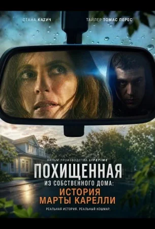 Похищенная из собственного дома: История Марты Карелли в hd качестве