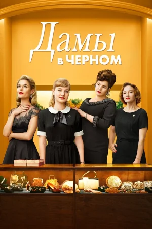 Леди в чёрном в hd качестве