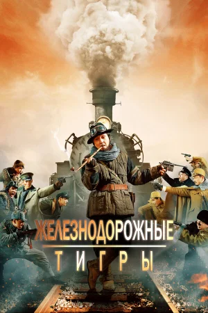 Железнодорожные тигры в hd качестве
