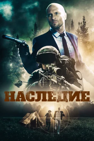 Наследие в hd качестве