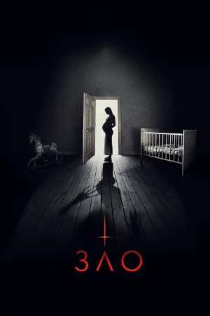 Зло в hd качестве
