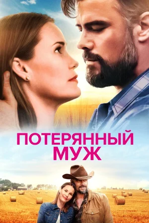 Потерянный муж в hd качестве