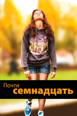 Почти семнадцать в hd качестве