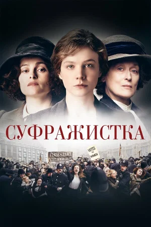 Суфражистка в hd качестве