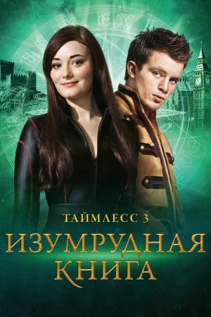 Таймлесс 3: Изумрудная книга в hd качестве
