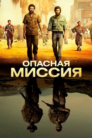 Опасная миссия в hd качестве