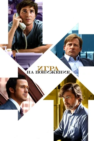 Игра на понижение в hd качестве