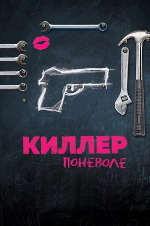 Киллер поневоле в hd качестве