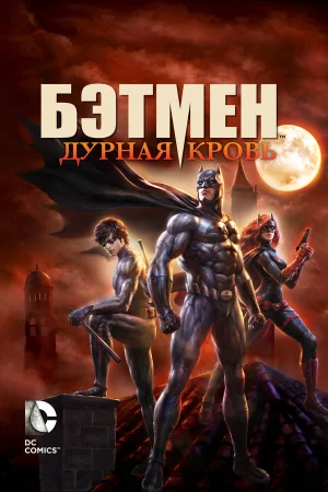 Бэтмен: Дурная кровь в hd качестве