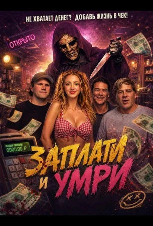 Заплати и умри в hd качестве