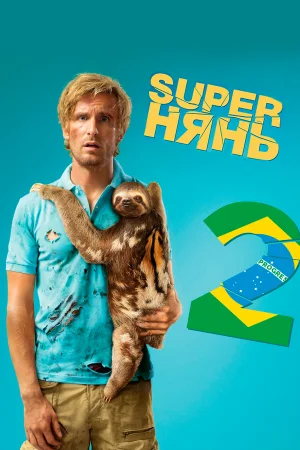 Superнянь 2 в hd качестве