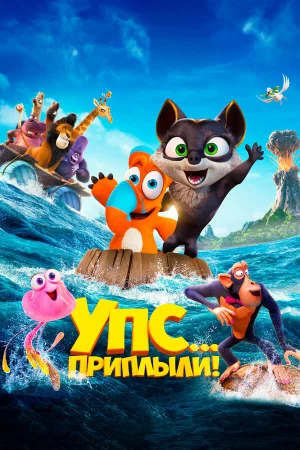Упс... Приплыли! в hd качестве
