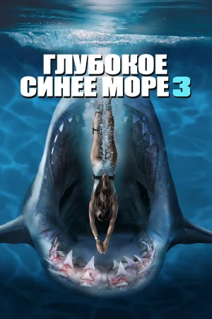 Глубокое синее море 3 в hd качестве