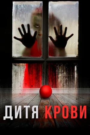 Дитя на крови в hd качестве