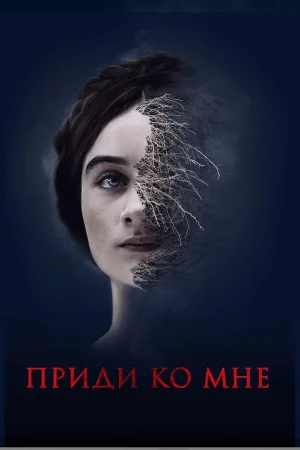 Приди ко мне в hd качестве