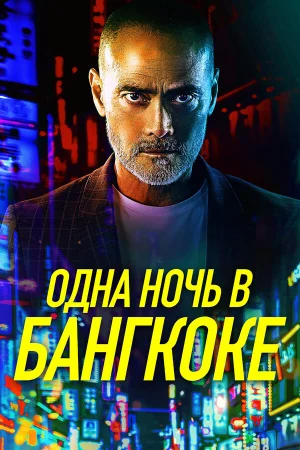 Одна ночь в Бангкоке в hd качестве